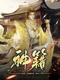 神籍