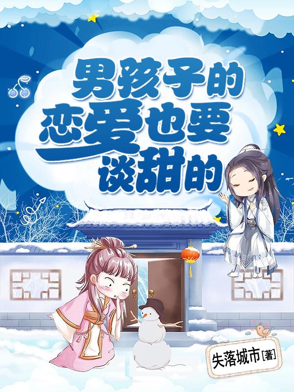 男孩子的恋爱也要谈甜的！
