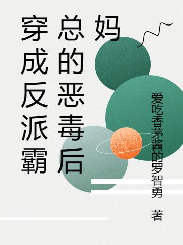 穿成反派霸总的恶毒后妈