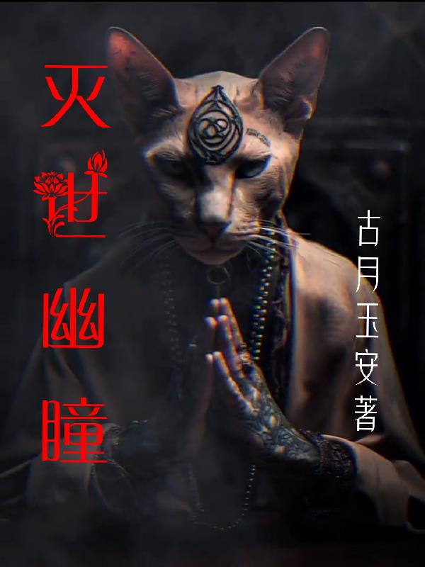 灭世幽瞳
