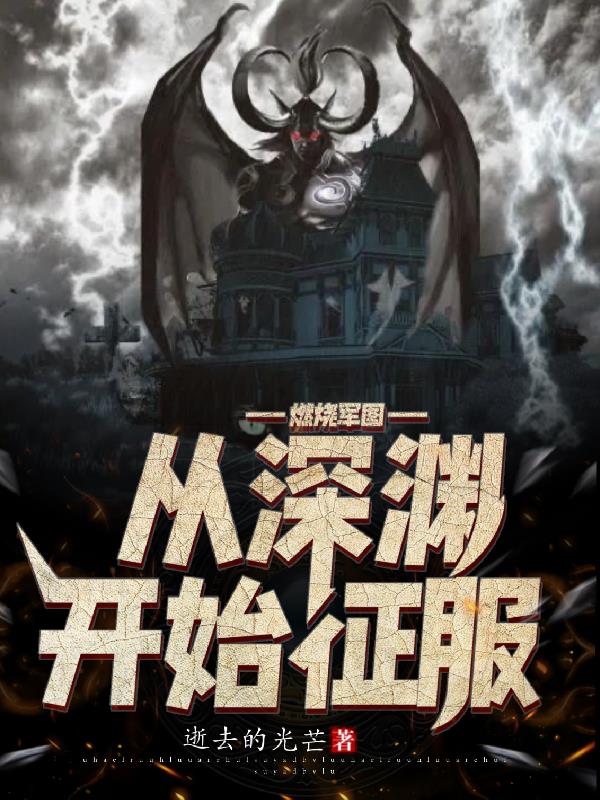 燃烧军团：从深渊开始征服