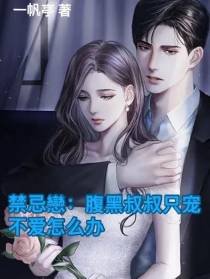 禁忌恋：腹黑叔叔只宠不爱怎么办