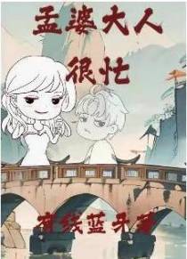 孟婆大人很忙