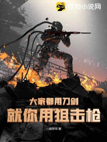 大家都用刀剑,就你用狙击枪？