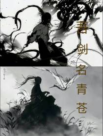 吾剑名青苍