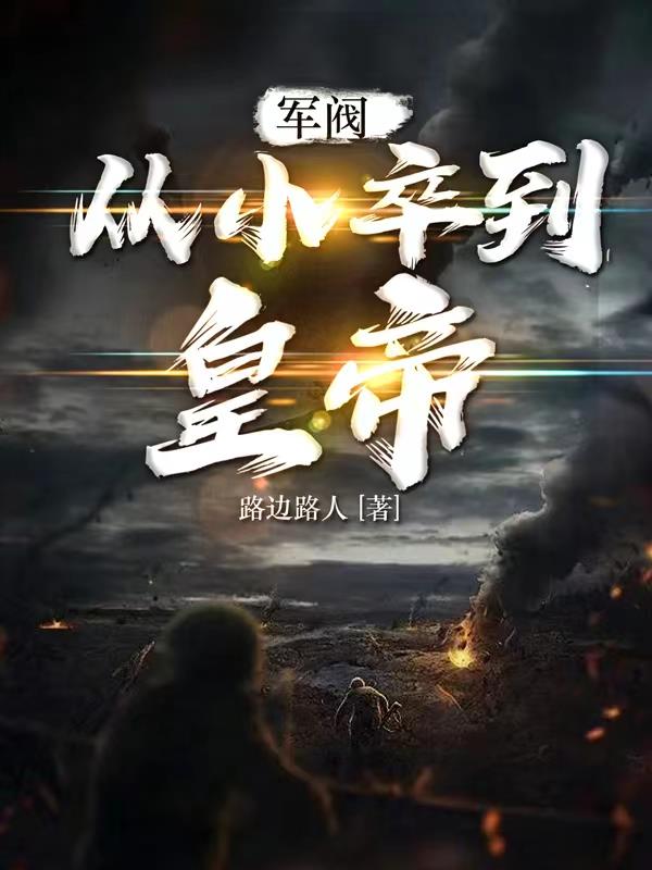 军阀争霸：从小卒到皇帝