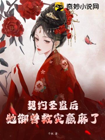 契约圣蛊后,她御兽救灾赢麻了