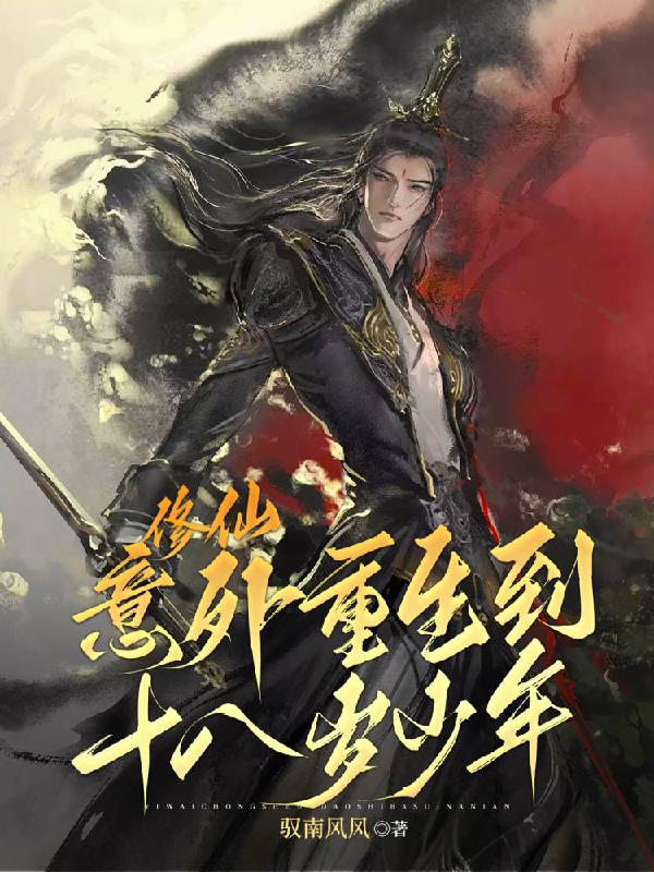 修仙：意外重生到十八岁少年