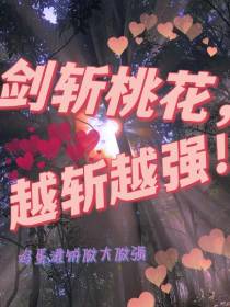 剑斩桃花,越斩越强！