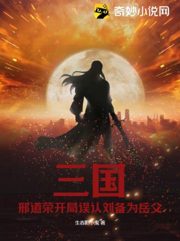三国：邢道荣开局误认刘备为岳父