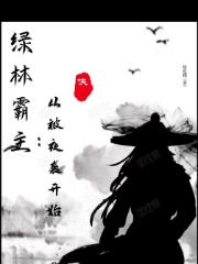 绿林霸主：从被夜袭开始