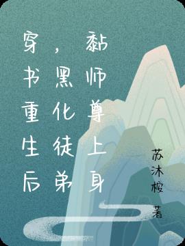 穿书重生后,黑化徒弟黏师尊上身