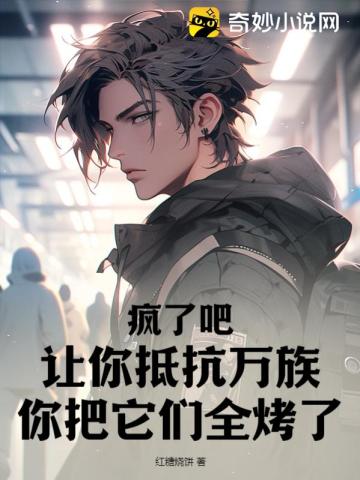 疯了吧,让你抵抗万族,你把它们全烤了