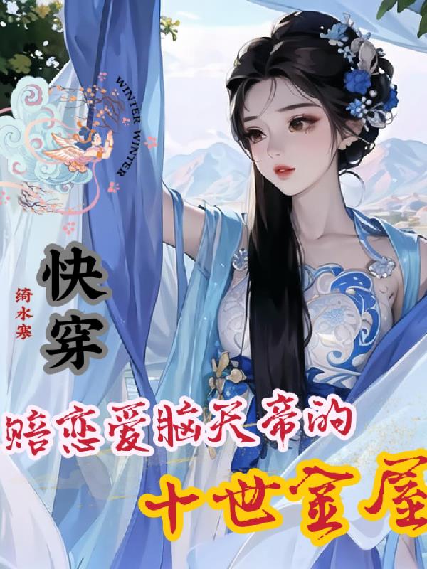 快穿：赔恋爱脑天帝的十世金屋