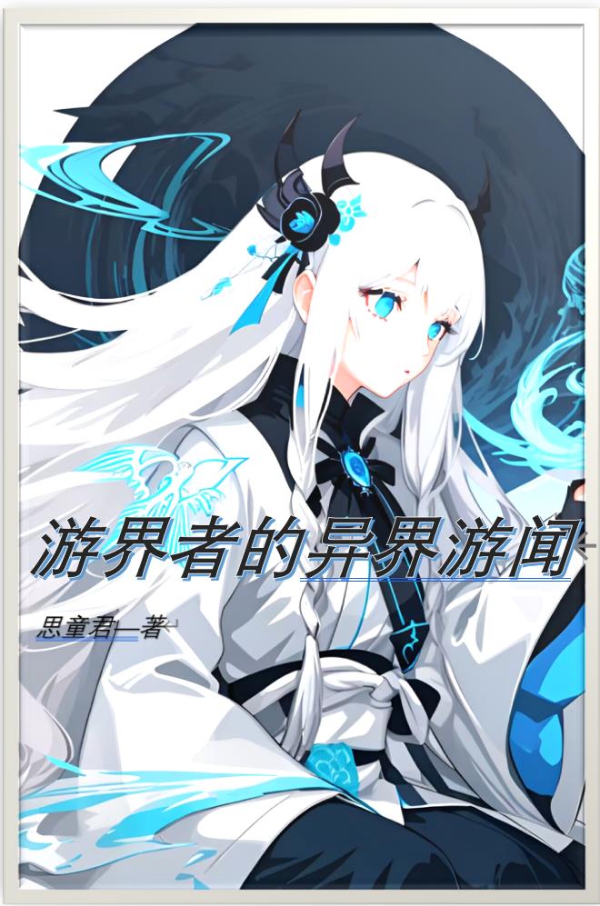 游界者的异界游闻