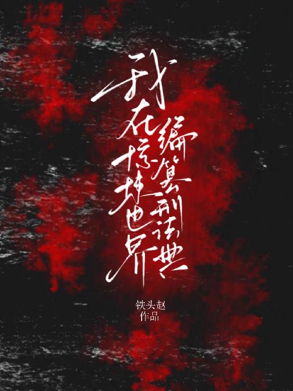 我在惊悚世界编纂刑法典