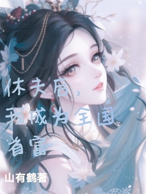 休夫后,我成为全国首富