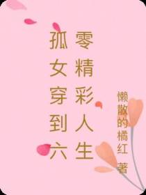 孤女穿到六零精彩人生