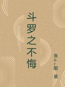 斗罗之不悔