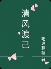 清风渡己