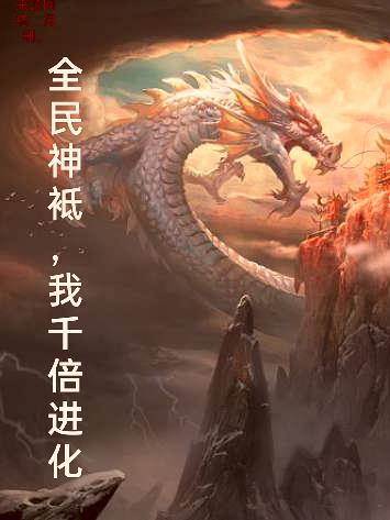 全民神袛,我千倍进化