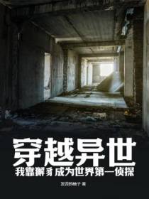 穿越异世,我靠獬豸成为世界第一侦探