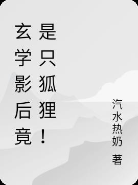 玄学影后竟是只狐狸！