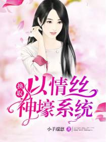以情丝换取神壕系统