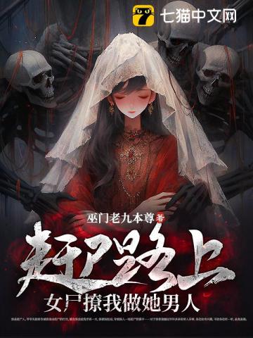 赶尸路上,女尸撩我做她男人