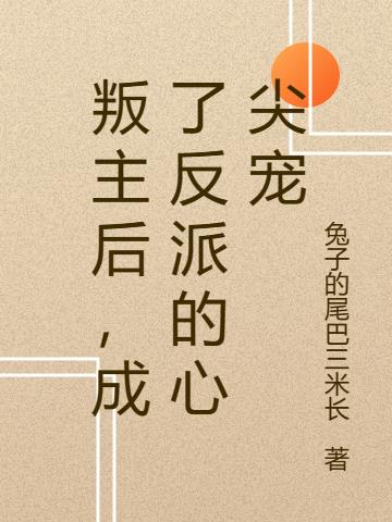 叛主后,成了反派的心尖宠