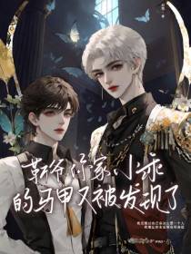 靳爷,你家小乖的马甲又被发现了