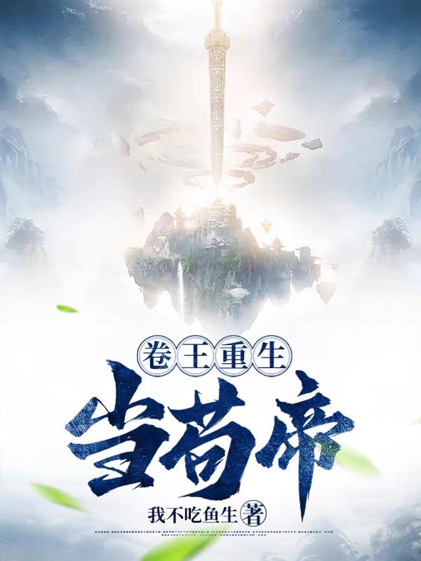 卷王重生当苟帝
