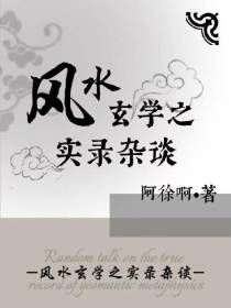 风水玄学之实录杂谈