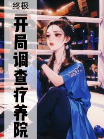 终极开局调查疗养院