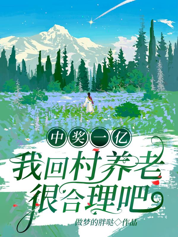 中奖一亿,我回村养老很合理吧