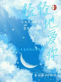 轻轻地爱你