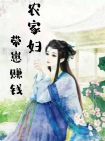 农家妇带崽赚钱