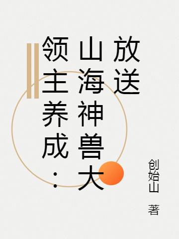 领主养成：山海神兽大放送