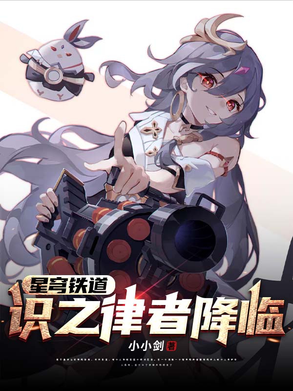 星穹铁道,识之律者降临