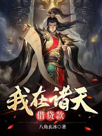我在诸天借贷款