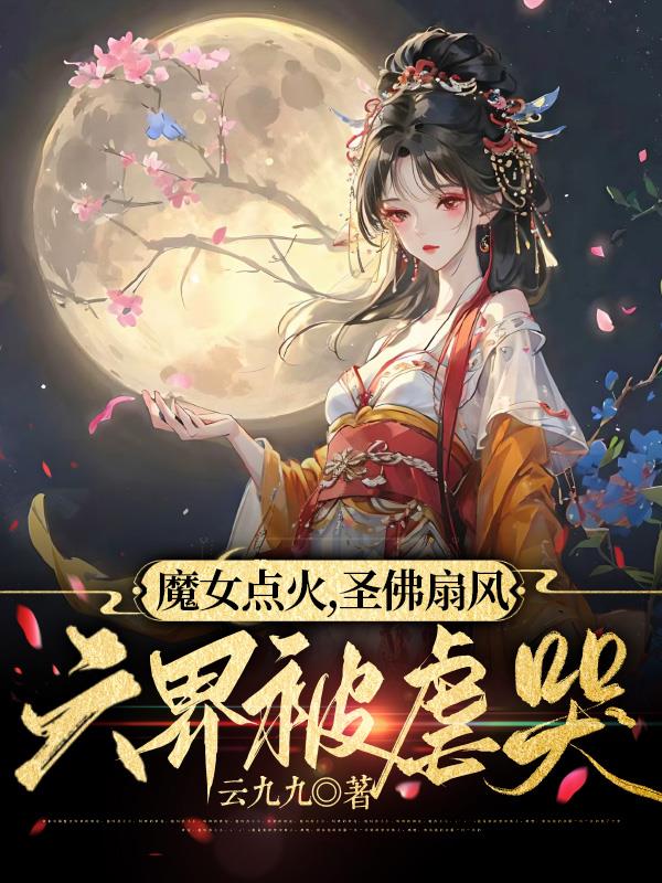 魔女点火,圣佛扇风,六界被虐哭