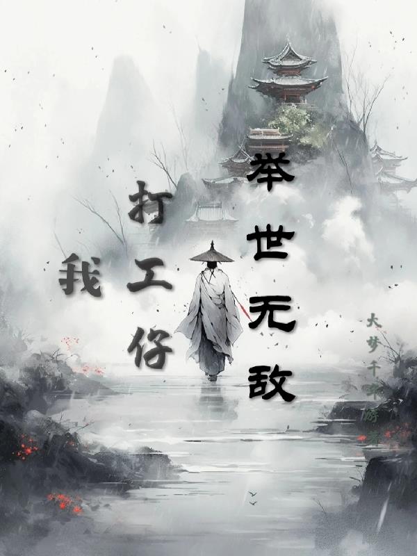 我打工仔举世无敌