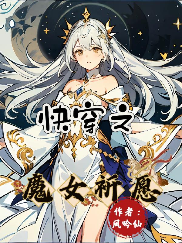 快穿之魔女祈愿