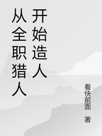 从全职猎人开始造人