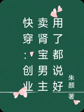 快穿：创业卖肾宝男主用了都说好