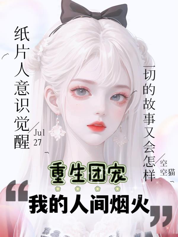 重生团宠：我的人间烟火