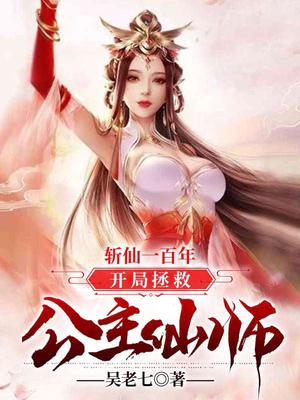 斩仙一百年,开局拯救公主仙师