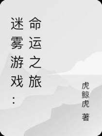 迷雾游戏：命运之旅