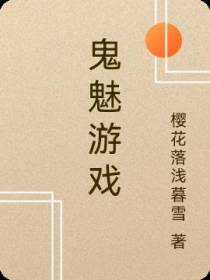 鬼魅游戏