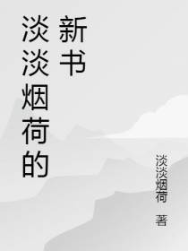 淡淡烟荷的新书